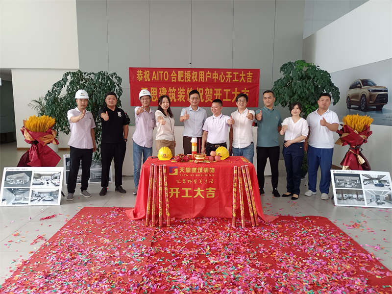 祝賀：AITO合肥授權(quán)用戶體驗(yàn)中心開工大吉！
