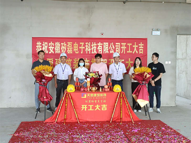 恭賀：安徽矽磊電子科技有限公司開(kāi)工大吉！