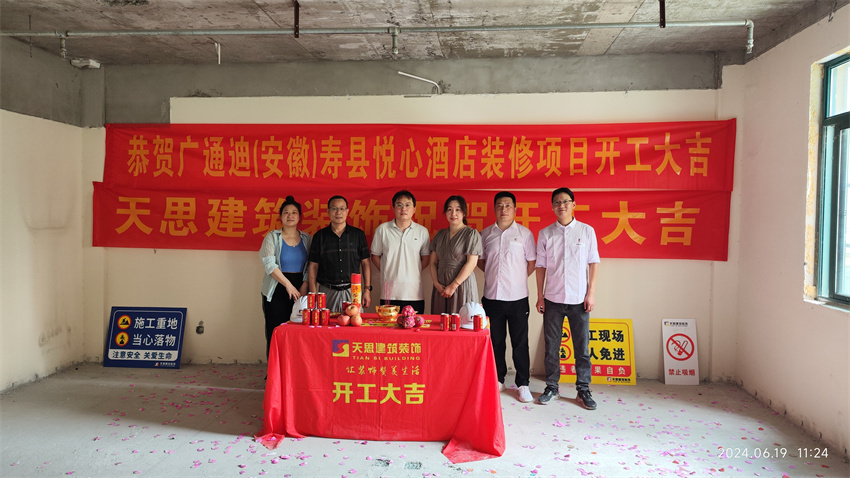 ?；茨蠅劭h悅心酒店裝修開(kāi)工大吉