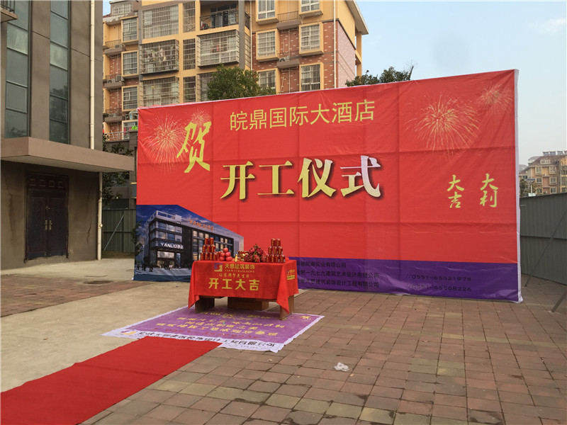 <a href=http://www.assetprecision.com/hfjdzx/ target=_blank class=infotextkey>合肥酒店裝修</a>開工現(xiàn)場